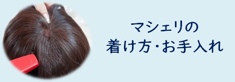 マシェリの着け方 お手入れ