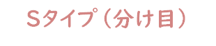 分け目用