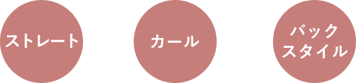 ストレート カール バック