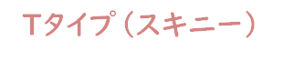 全体用(トップタイプ)