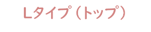 全体用(トップタイプ)