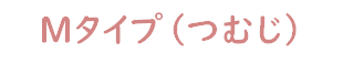 つむじ用